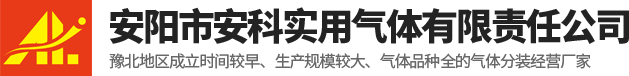 安陽市安科實用氣體有限責(zé)任公司